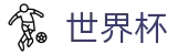 FIFA 2026世界杯FIFA 2026 · 世界杯买比赛在线买球操作